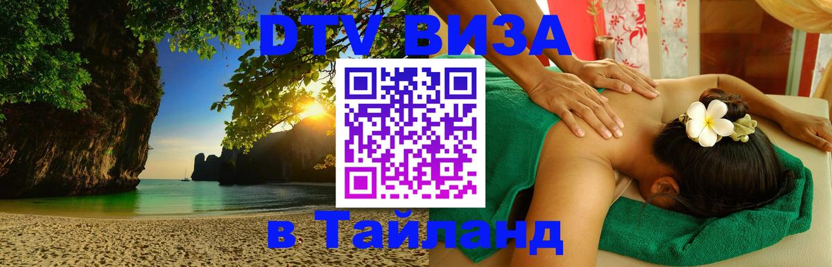 ДТВ виза в Таиланд ДТВ виза в Таиланд