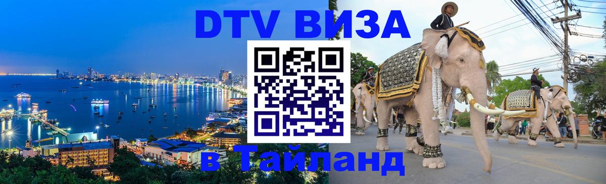 Стоимость и условия DTV визы — оформление в Таиланд под ключ - Стерлитамак  19.11.2025 